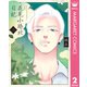 花見小路北日記 2（集英社） [電子書籍]