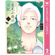 花見小路北日記 2（集英社） [電子書籍]
