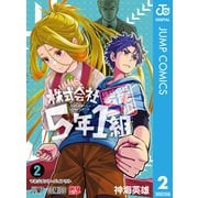 株式会社5年1組 2（集英社） [電子書籍]