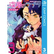 深層のラプタ 3（集英社） [電子書籍]
