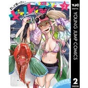 釣って食べたいギャル澤さん 2（集英社） [電子書籍]