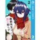 茜部先生は照れ知らず 2（集英社） [電子書籍]
