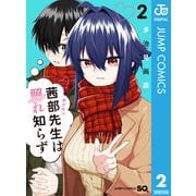 茜部先生は照れ知らず 2（集英社） [電子書籍]