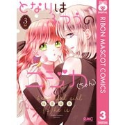 となりはふつうのニジカ（ちゃん） 3（集英社） [電子書籍]
