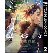 バカ女26時 2（集英社） [電子書籍]