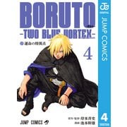 BORUTO-ボルト- -TWO BLUE VORTEX- 4（集英社） [電子書籍]
