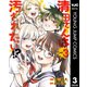 清田さんは汚されたい！？ 3（集英社） [電子書籍]