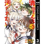 清田さんは汚されたい！？ 3（集英社） [電子書籍]