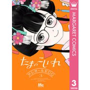 たまのこしいれ ―アシガールEDO― 3（集英社） [電子書籍]