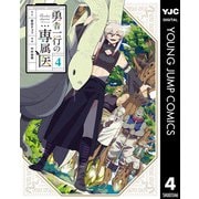 勇者一行の専属医 4（集英社） [電子書籍]