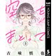 空をまとって 5（集英社） [電子書籍]