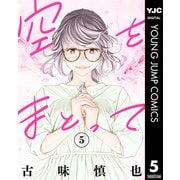 空をまとって 5（集英社） [電子書籍]