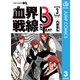 血界戦線 Beat 3 Peat 3（集英社） [電子書籍]