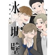 氷の城壁 単行本版【フルカラー】 14（集英社） [電子書籍]