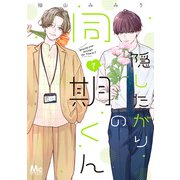 隠したがりの同期くん 7（集英社） [電子書籍]