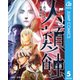 人類蝕 5（集英社） [電子書籍]
