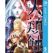 人類蝕 5（集英社） [電子書籍]
