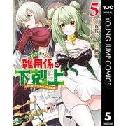 ギルド追放された雑用係の下剋上～超万能な生活スキルで世界最強～ 5（集英社） [電子書籍]