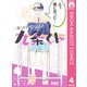 ほっとけないよ九条くん 4（集英社） [電子書籍]