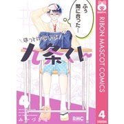 ほっとけないよ九条くん 4（集英社） [電子書籍]