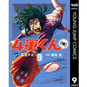 4軍くん（仮） 9（集英社） [電子書籍]