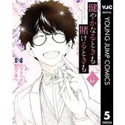健やかなるときも賭けるときも 5（集英社） [電子書籍]