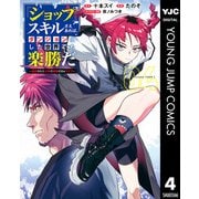 「ショップ」スキルさえあれば、ダンジョン化した世界でも楽勝だ ～迫害された少年の最強ざまぁライフ～ 4（集英社） [電子書籍]