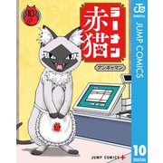 ラーメン赤猫 10（集英社） [電子書籍]
