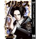 イリオス 10（集英社） [電子書籍]