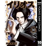 イリオス 10（集英社） [電子書籍]