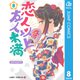 恋人以上友人未満 8（集英社） [電子書籍]
