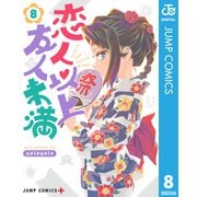 恋人以上友人未満 8（集英社） [電子書籍]