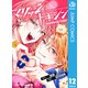マリッジトキシン 12（集英社） [電子書籍]