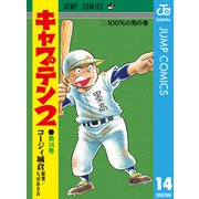 キャプテン2 14（集英社） [電子書籍]
