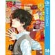 鴨乃橋ロンの禁断推理 16（集英社） [電子書籍]