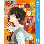 鴨乃橋ロンの禁断推理 16（集英社） [電子書籍]