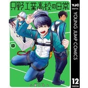 只野工業高校の日常 12（集英社） [電子書籍]