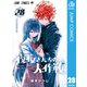 夜桜さんちの大作戦 28（集英社） [電子書籍]