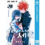 夜桜さんちの大作戦 28（集英社） [電子書籍]