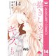 抱きしめて ついでにキスも 14（集英社） [電子書籍]