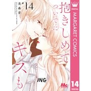 抱きしめて ついでにキスも 14（集英社） [電子書籍]