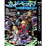 カット＆ペーストでこの世界を生きていく 14（集英社） [電子書籍]