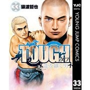 TOUGH 龍を継ぐ男 33（集英社） [電子書籍]