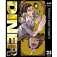 DINER ダイナー 23（集英社） [電子書籍]