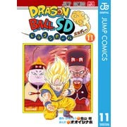 ドラゴンボールSD 11（集英社） [電子書籍]