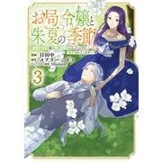 お局令嬢と朱夏の季節 ～冷徹宰相様のお飾りの妻になったはずが、溺愛されています～3（アース・スター エンターテイメント） [電子書籍]