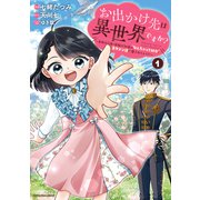 お出かけ先は異世界ですか？ ～身体は5歳・頭脳は16歳の“なんちゃって幼女”、美ケメン達に愛されちゅう！？～1【電子書店共通特典イラスト付】（アース・スター エンターテイメント） [電子書籍]