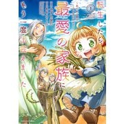 転生したら最愛の家族にもう一度出会えました ～あふれる愛をこの一皿にのせて～1【電子書店共通特典イラスト付】（アース・スター エンターテイメント） [電子書籍]