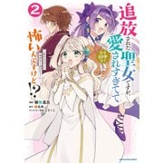 追放された聖女ですが、実は国中から愛されすぎてて怖いんですけど！？ ～聖女イヴリンと愉快な（？）仲間たち～2【電子書店共通特典イラスト付】（アース・スター エンターテイメント） [電子書籍]