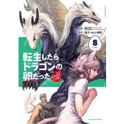 転生したらドラゴンの卵だった ～イバラのドラゴンロード～8（アース・スター エンターテイメント） [電子書籍]
